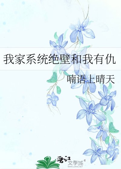 《我家系统绝壁和我有仇》