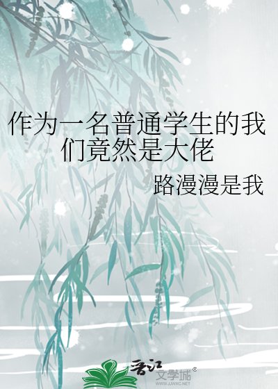 作为一名普通学生的我们竟然是大佬
