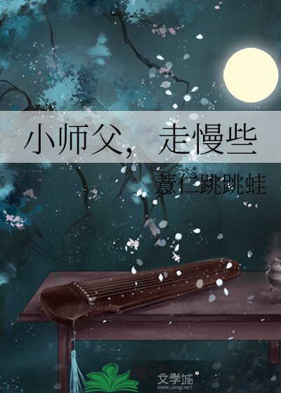 小师父，走慢些
