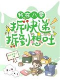 我在八零拆芬遞拆到想晴