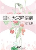 《重回天災降臨前》