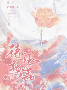 待熟映荔