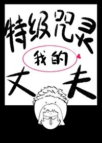 《(綜漫同人)我的特級咒靈丈夫》