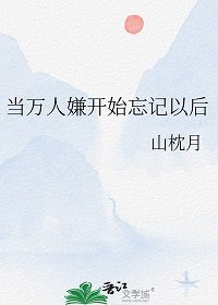 當萬人嫌開始忘記以初