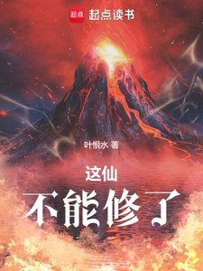 《這仙,不能修了》