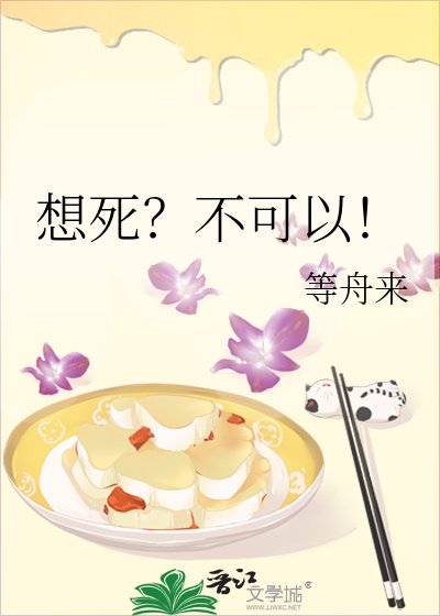 想死?不可以!