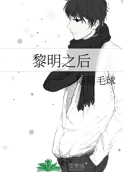《黎明之后》