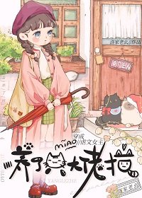 《穿成虐文女主后养了个大佬猫》