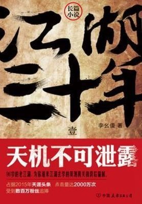 江湖三十年1:天機不可泄露