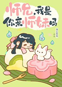《師兄,我是你親師妹嗎》