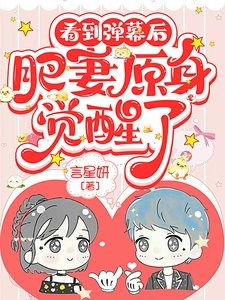 看到弹幕后,肥妻原身觉醒了