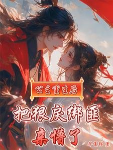 《公主重生后,把狠戾绑匪亲懵了》