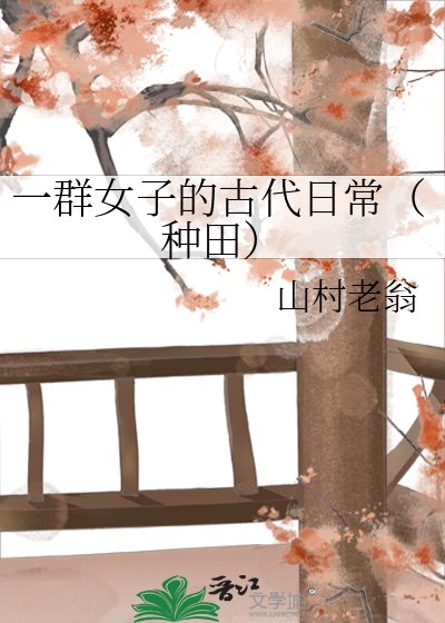 一群女子的古代日常(种田)