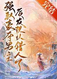 强取男主初发现认错人了/强取豪夺男主初发现认错人了