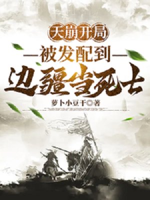 天崩开局,被发配到边疆当死士