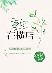 《重生在横店》