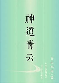 《神道青云》