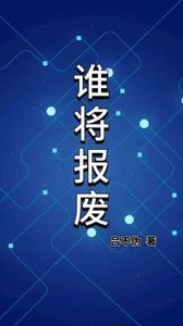 《誰將報廢》