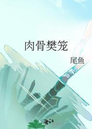 侦骨樊笼