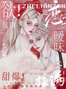 欲!这恋综暧昧氛围拉满!甜爆!/嘶哈!这恋综每帧都是暧昧名场面/雾色妄想