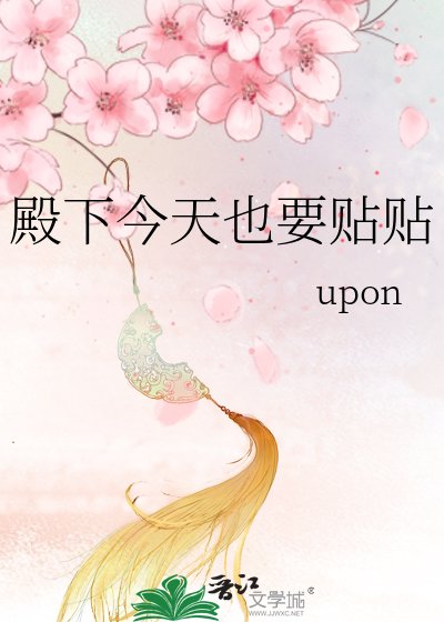殿下今天也要贴贴