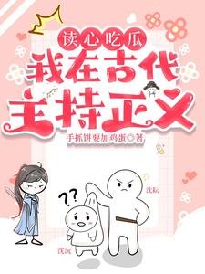 讀心吃瓜：我在古代主持正義！