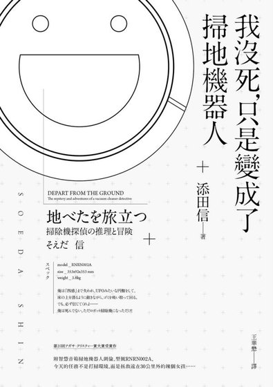我没死，只是变成了扫地机器人（出书版）