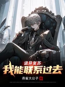 诡异复苏:我能联系过去/诡异复苏:和过去双排,嘎嘎沦杀