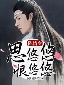 《(影視同人)陳情令:思悠悠,恨悠悠》