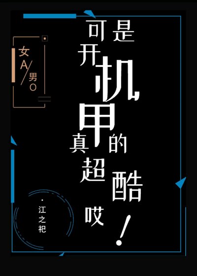 可是开机甲真的超酷哎!