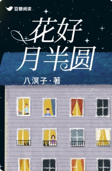 《花好月半圆》