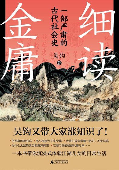 细读金庸：一部严肃的古代社会史（出书版）