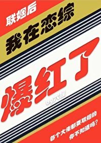 《我联姻后在恋综爆红》