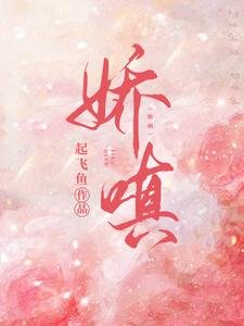 《娇嗔》