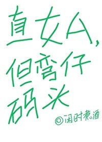 《直女A,但弯仔码头》
