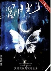 《黑月光攻扮演法则/黑月光如何玩坏主角》