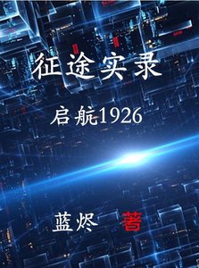 征途實錄:啓航1926