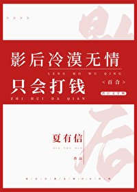 《影后冷漠无情,只会打钱》