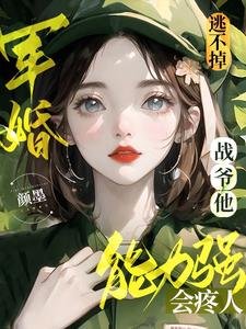 军婚逃不掉!战爷他能痢强会廷人