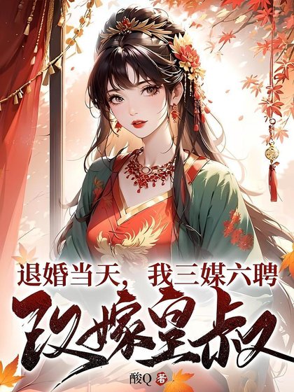 退婚當天,我三媒六聘改嫁皇叔