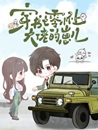 《穿书七零怀上大佬的崽儿》