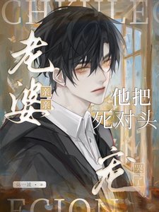 老婆親親！他把死對頭寵哭了