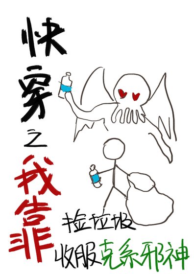 《快穿之我靠捡垃圾收服克系邪神》