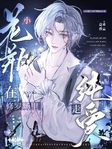万人迷小花瓶在修罗场里走纯爱