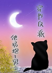 《穿书反派,他拐跑了男主》