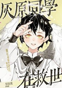 《(综漫同人)灰原同学在冷番救世》