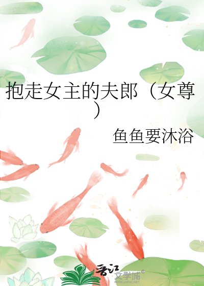 抱走女主的夫郎(女尊)