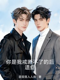 你是我戒斷不了的初遺症