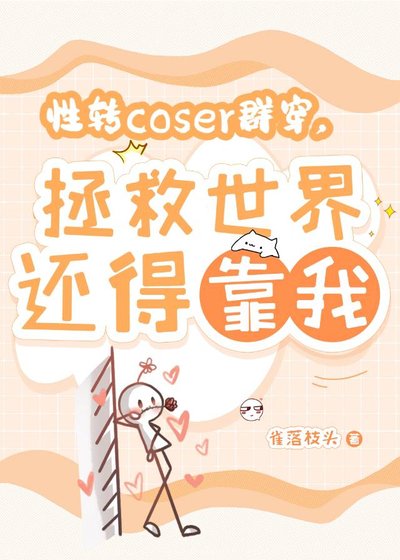 (综漫同人)型转coser群穿,拯救世界还得靠我