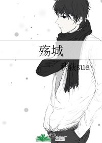 《殇城》